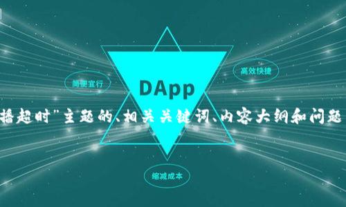 为了满足您的需求，我将提供一个适合“tokenim 广播超时”主题的、相关关键词、内容大纲和问题列表。请注意，内容较长，因此我将简要概述每个部分。


如何解决Tokenim广播超时问题：全面指南