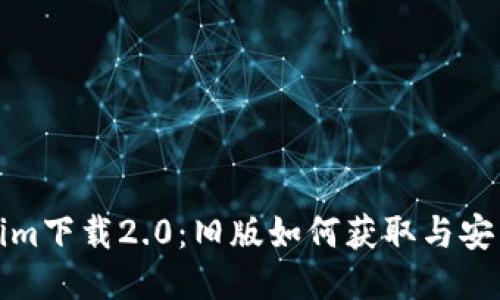 Tokenim下载2.0：旧版如何获取与安装指南