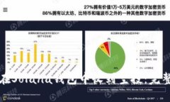 如何在Solana钱包中收到空