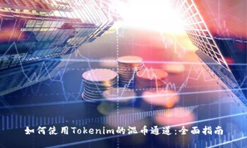 如何使用Tokenim的混币通道：全面指南