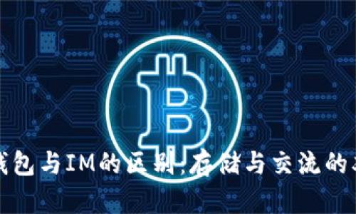 以太坊钱包与IM的区别：存储与交流的双重探讨