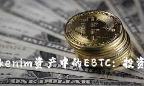 深入解析Tokenim资产中的EBTC: 投资机会与风险