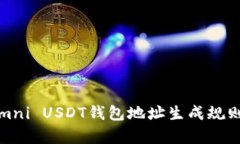 完美解析：Omni USDT钱包地