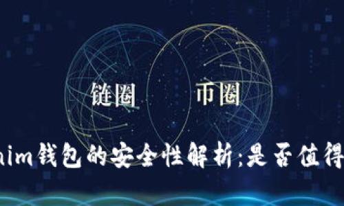 Tokenim钱包的安全性解析：是否值得信赖？