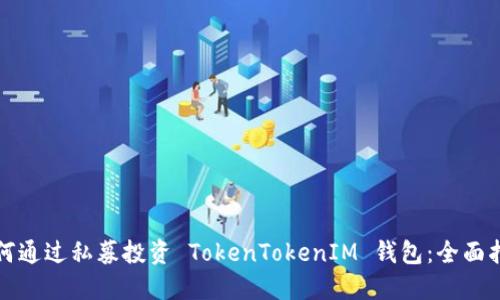 如何通过私募投资 TokenTokenIM 钱包：全面指南