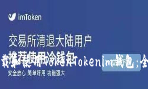 如何下载和使用TokenTokenim钱包：全面指南