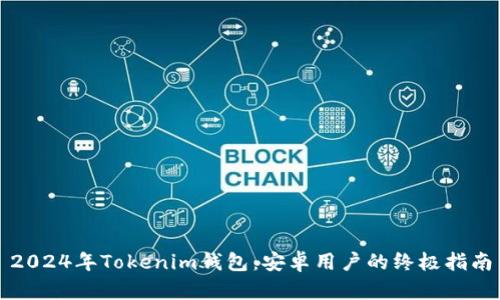 2024年Tokenim钱包：安卓用户的终极指南