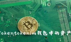 如何查询Tokentokenim钱包中