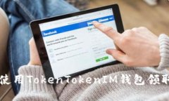 如何高效使用TokenTokenIM钱