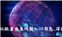 USDT如何从欧易交易所转入