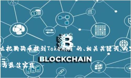 很高兴为你提供帮助！下面是关于“怎么把狗狗币提到Tokenim”的、相关关键词、内容大纲以及几个相关问题的详细介绍。

如何将狗狗币提到Tokenim：简单步骤与最佳实践