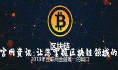 Tokenim官网资讯：让您掌握