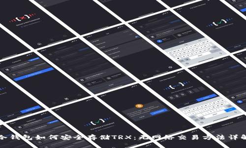 冷钱包如何安全存储TRX：无网络交易方法详解
