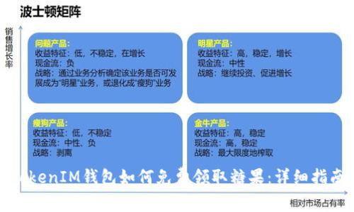 TokenIM钱包如何免费领取糖果：详细指南