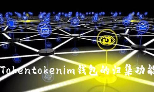 深入解析Tokentokenim钱包的归集功能及其应用