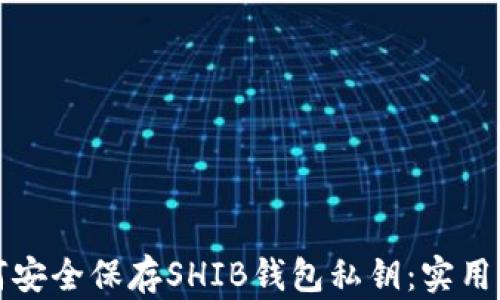 
如何安全保存SHIB钱包私钥：实用指南