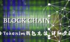 如何给Tokenim钱包充值：详