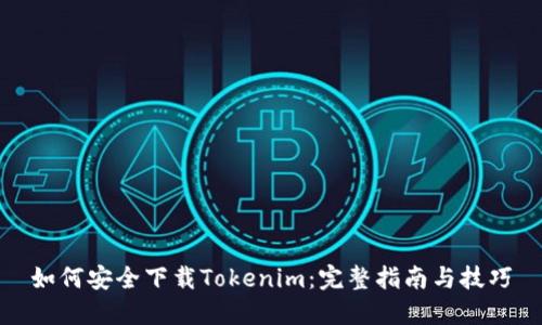 如何安全下载Tokenim：完整指南与技巧