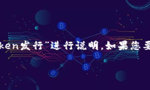 由于您提到的“tokenim”并不明确，我将根据常见的“Token发行”进行说明。如果您要了解的是某种特定的“Tokenim”，请提供更详细的信息。

### 如何发Token：一步步指南