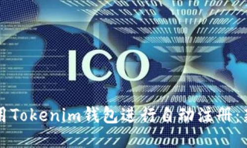 如何使用Tokenim钱包进行自动注册：新手指南