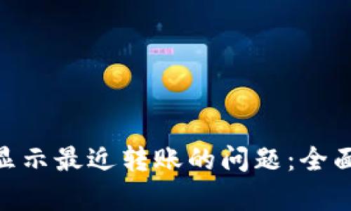 解决Tokenim不显示最近转账的问题：全面解析与解决方案