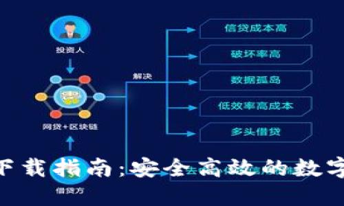 Tokenim钱包下载指南：安全高效的数字资产管理工具