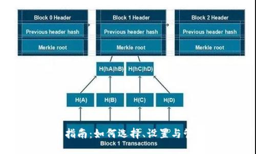 比特币钱包入门指南：如何选择、设置与管理您的数字资产