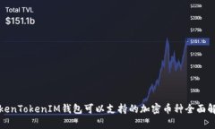 TokenTokenIM钱包可以支持的