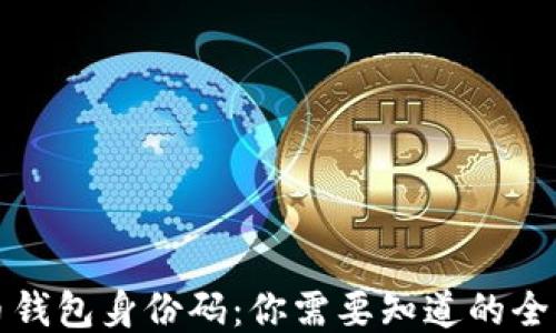 
比特币钱包身份码：你需要知道的全部信息