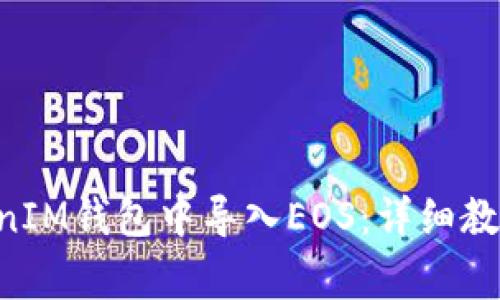 如何在TokenTokenIM钱包中导入EOS：详细教程与常见问题解答