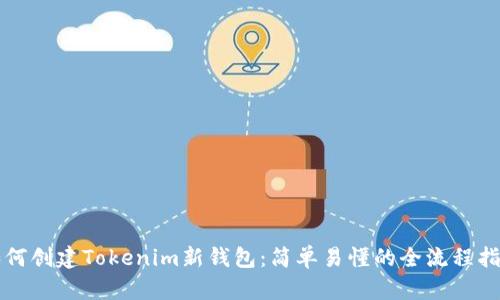 如何创建Tokenim新钱包：简单易懂的全流程指南