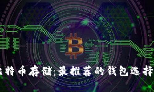 易于理解的比特币存储：最推荐的钱包选择与安全性解析