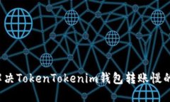 如何解决TokenTokenim钱包转