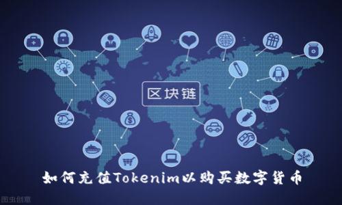 如何充值Tokenim以购买数字货币