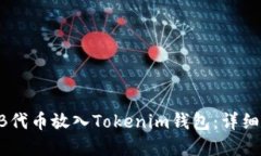 如何将SHIB代币放入Tokeni