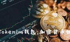 了解Token与Tokenim钱包：加