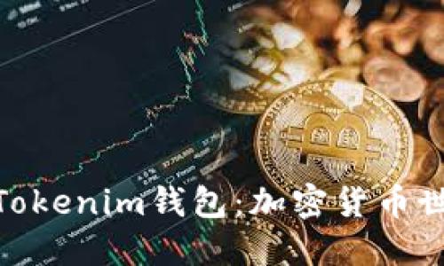 了解Token与Tokenim钱包：加密货币世界的入门指南