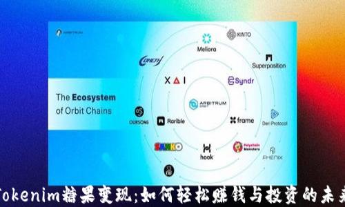 
Tokenim糖果变现：如何轻松赚钱与投资的未来