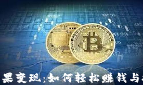 
Tokenim糖果变现：如何轻松赚钱与投资的未来