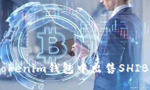 如何在TokenTokenim钱包中出售SHIB代币：详细指南