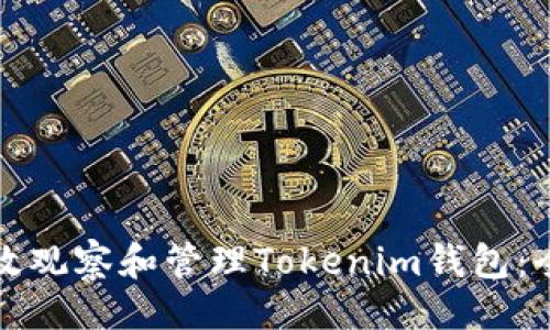 ### 


如何有效观察和管理Tokenim钱包：全面指南