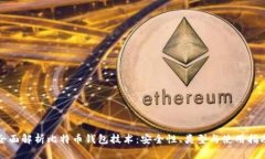 全面解析比特币钱包技术