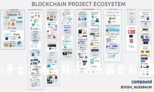 标题
Tokenim平台上看不到币的原因分析与解决方案