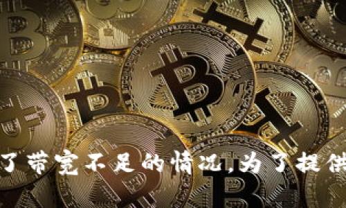 看起来您提到的“tokenim”的意思可能是一个具体的平台或工具，它可能在某个时间节点出现了带宽不足的情况。为了提供您更详细的信息，您能否提供更多上下文？这样我可以更好地帮助您解决相关问题或提供建议。