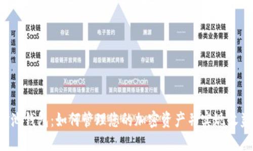 TRX资金池钱包：如何管理您的加密资产并实现收益最大化