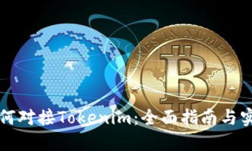 网站如何对接Tokenim：全面指南与实用技巧