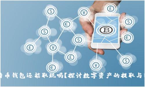 比特币钱包还能取现吗？探讨数字资产的提取与转移