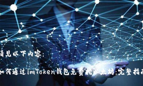 请见以下内容：

如何通过imToken钱包免费挖以太坊：完整指南