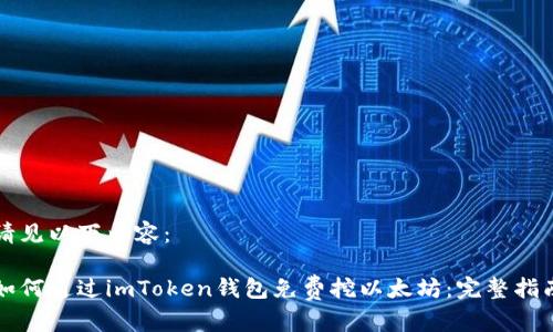 请见以下内容：

如何通过imToken钱包免费挖以太坊：完整指南