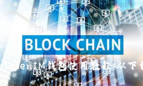 全面解析TokenTokenIM钱包使用教程：从下载到交易全攻略